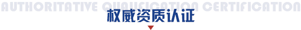 资质认证